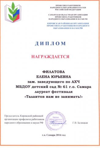 Диплом лауреата Филатовой Е.Ю.