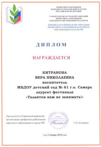 Диплом лауреата Китрановой В.Н.