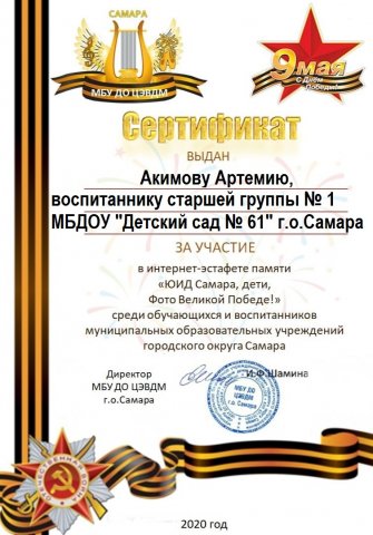 Акимов Артемий, ЮИД Самара, Сертификат ЮИД Фото Великой Победе