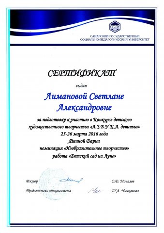 Сертификат СГСПУ Лиманова С.А.