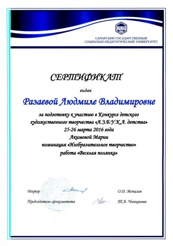 Сертификат СГСПУ Резаева Л.В.