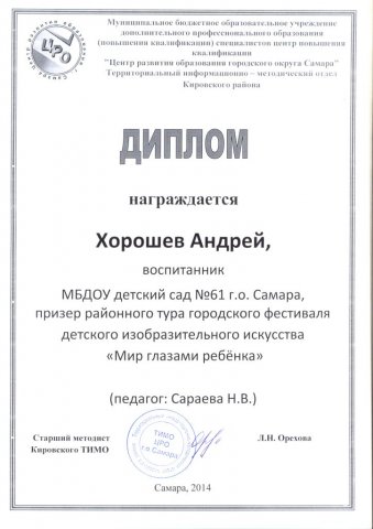 Диплом призера Кировского района Хорошева Андрея