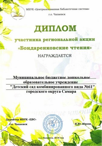 Диплом участника Региональной акции_Бондаренковские чтения-2019