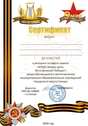 Сертификат ЮИД Фото Великой Победе