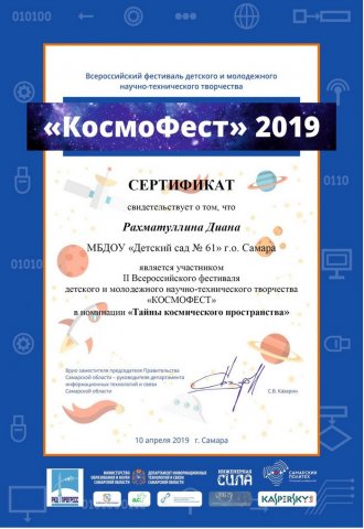 Сертификат участника 2 Всероссийского фестиваля_КосмоФест_Рахматуллина Диана-2019