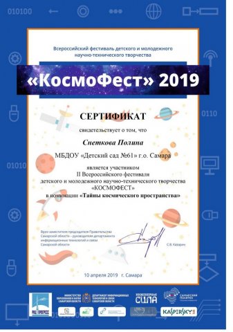Сертификат участника 2 Всероссийского фестиваля_КосмоФест_Снеткова Полина-2019