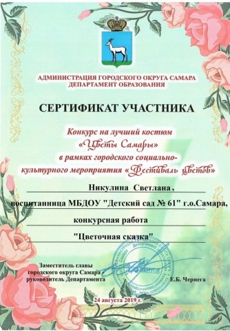 Сертификат участника городского конкурса_Цветы Самары_ Никулина Светлана-2019