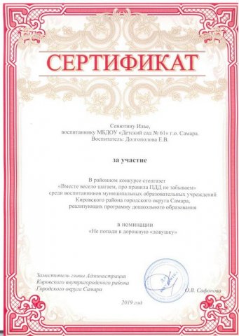 Сертификат участника районного конкурса по ПДД Сенютина Ильи-2019