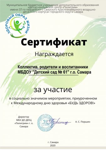 Сертификат за участие в Акции БУДЬ ЗДОРОВ, Международный День Здоровья