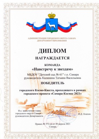 Диплом победителя  городского Космо-Квеста Калинина Т.В.