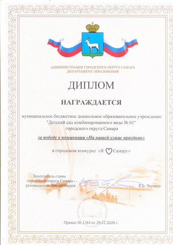 Диплом победителя в городском конкурсе Я ЛЮБЛЮ САМАРУ-2020
