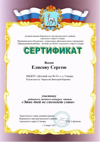 Этих дней не смолкнет слава, Елисов С., сертификат
