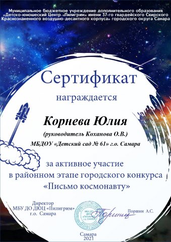 Корнева Юлия Сертификат участника в районном этапе городского конкурса Письмо космонавту