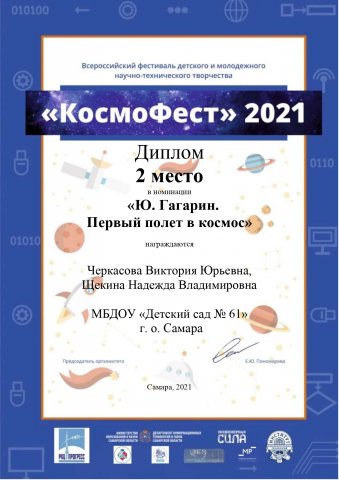 КосмоФест 2021, 2 место, Щекина Н.В., Черкасова В.Ю.