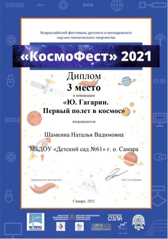 КосмоФест 2021, 3 место, Шамкина Н.В.