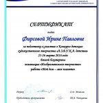Сертификат СГСПУ Фирсова И.П.