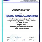 Сертификат СГСПУ Резаева Л.В.