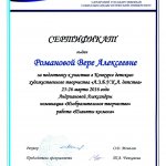 Сертификат СГСПУ Романова В.А.