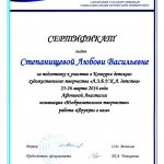 Сертификат СГСПУ Степанищева Л.В.