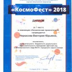 Диплом 1 место КОСМОФЕСТ-2018 воспитатель Черкасова В.Ю