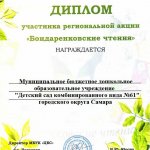 Диплом участника Региональной акции_Бондаренковские чтения-2019