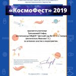 Сертификат участника 2 Всероссийского фестиваля КосмоФест Третьякова Софья-2019