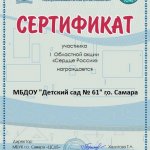 Сертификат участника 1 Областной Акции_Сердце России-2019
