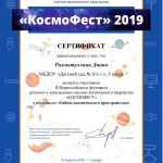 Сертификат участника 2 Всероссийского фестиваля_КосмоФест_Рахматуллина Диана-2019