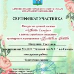 Сертификат участника городского конкурса_Цветы Самары_ Никулина Светлана-2019