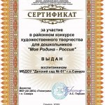 Сертификат участников конкурса Моя Родина - Россия!