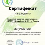 Сертификат за участие в Акции БУДЬ ЗДОРОВ, Международный День Здоровья