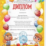Диплом 1 место Бессонов Богдан Мой самый лучший детский сад