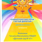 Диплом участника САМАРСКАЯ МАСЛЕНА-2021 Калинина Т.В