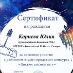 Корнева Юлия Сертификат участника в районном этапе городского конкурса Письмо космонавту