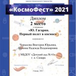 КосмоФест 2021, 2 место, Щекина Н.В., Черкасова В.Ю.