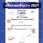 КосмоФест 2021, 3 место, Шамкина Н.В.