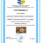 Равнение на Победу, сертификат участника Турков Данила