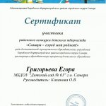 Сертификат Самара-город мой родной Григорьев Е. 