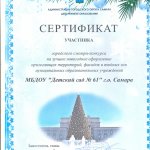 Сертификат участника городского конкурса на лучшее новогоднее оформление - 2020